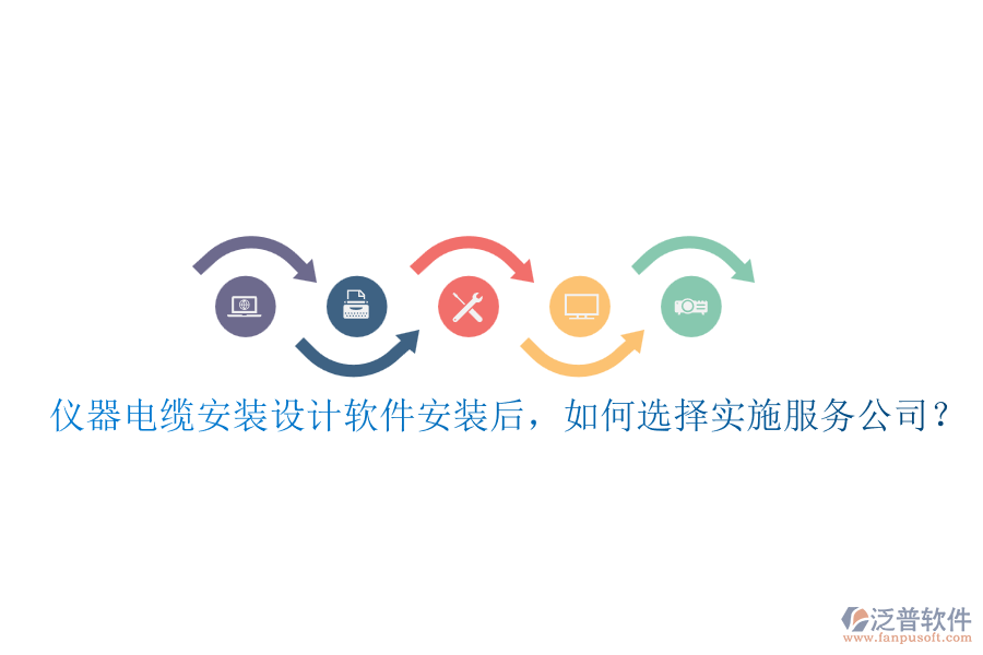 儀器電纜安裝設(shè)計(jì)軟件安裝后，如何選擇實(shí)施服務(wù)公司？