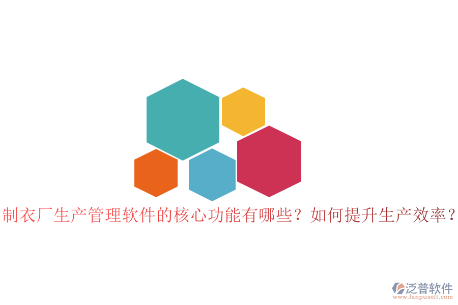 制衣廠生產(chǎn)管理軟件的核心功能有哪些？如何提升生產(chǎn)效率？