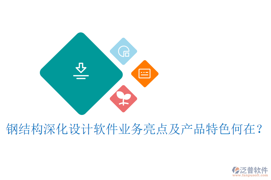 鋼結(jié)構(gòu)深化設計軟件業(yè)務亮點及產(chǎn)品特色何在？
