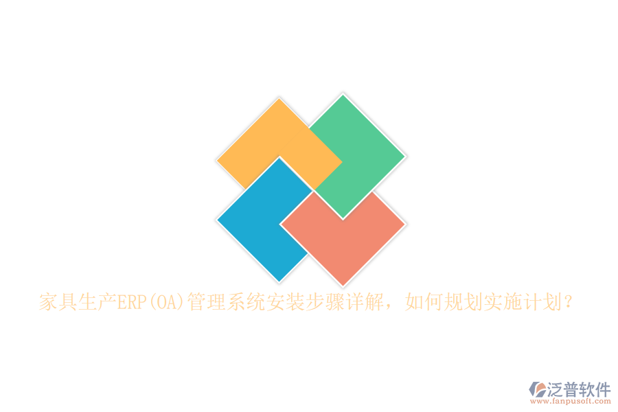 家具生產(chǎn)ERP(OA)管理系統(tǒng)安裝步驟詳解，如何規(guī)劃實施計劃？