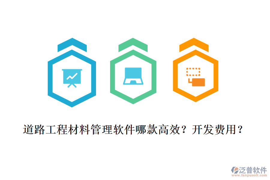 道路工程材料管理軟件哪款高效？開發(fā)費(fèi)用？