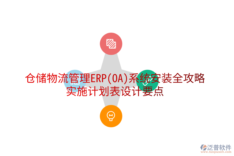 倉儲物流管理ERP(OA)系統(tǒng)安裝全攻略，實施計劃表設計要點