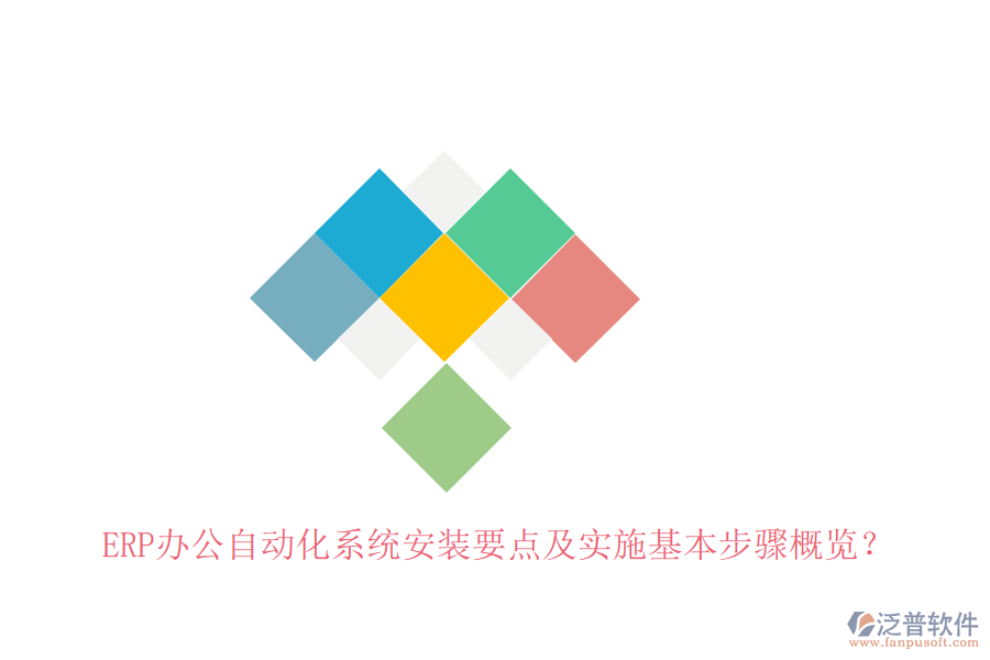 ERP辦公自動化系統(tǒng)安裝要點及實施基本步驟概覽？