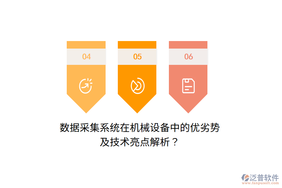 數(shù)據(jù)采集系統(tǒng)在機(jī)械設(shè)備中的優(yōu)劣勢及技術(shù)亮點(diǎn)解析？
