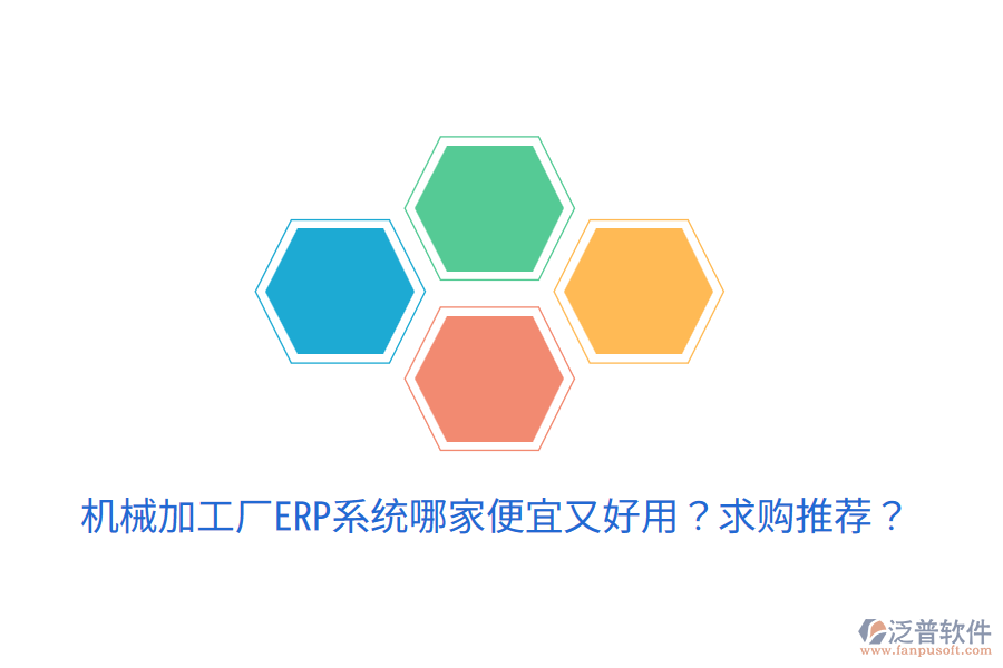  機(jī)械加工廠ERP系統(tǒng)哪家便宜又好用？求購(gòu)?fù)扑]？