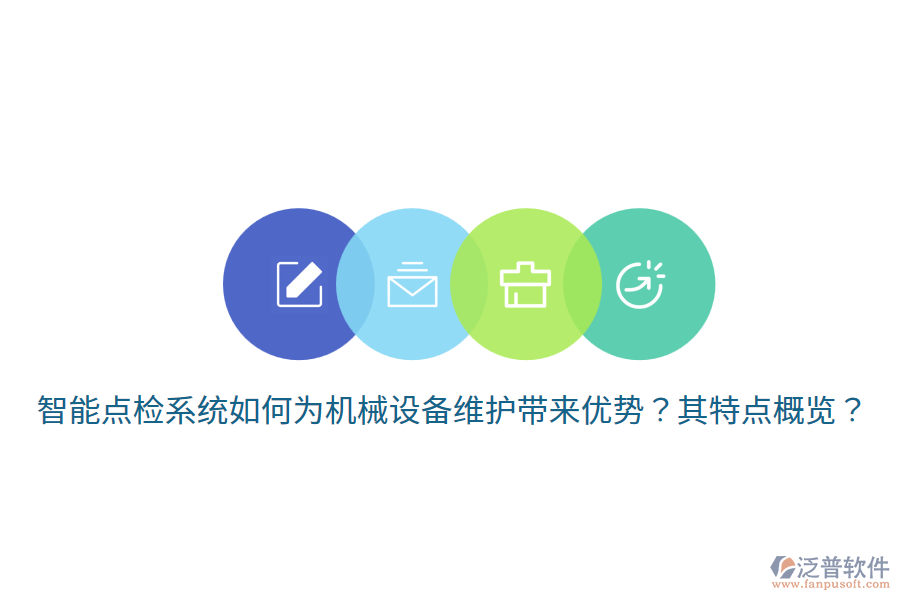 智能點檢系統(tǒng)如何為機(jī)械設(shè)備維護(hù)帶來優(yōu)勢？其特點概覽？