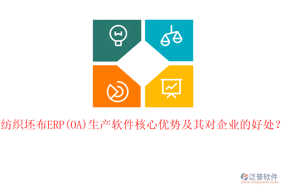 紡織坯布ERP(OA)生產(chǎn)軟件核心優(yōu)勢(shì)及其對(duì)企業(yè)的好處？