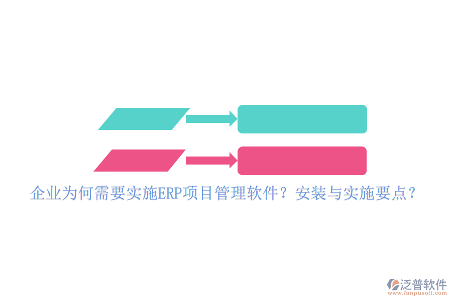 企業(yè)為何需要實(shí)施ERP項(xiàng)目管理軟件？安裝與實(shí)施要點(diǎn)？