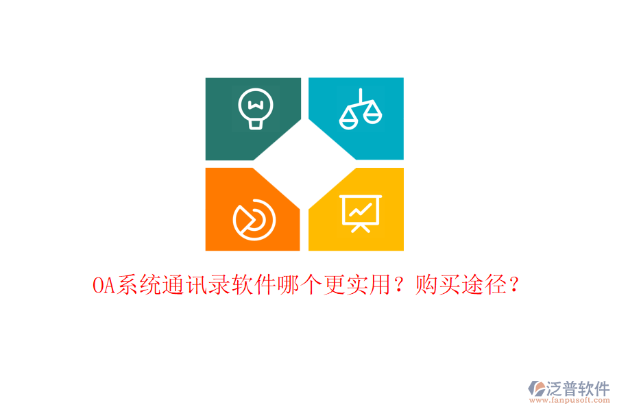 OA系統(tǒng)通訊錄軟件哪個更實用？購買途徑？