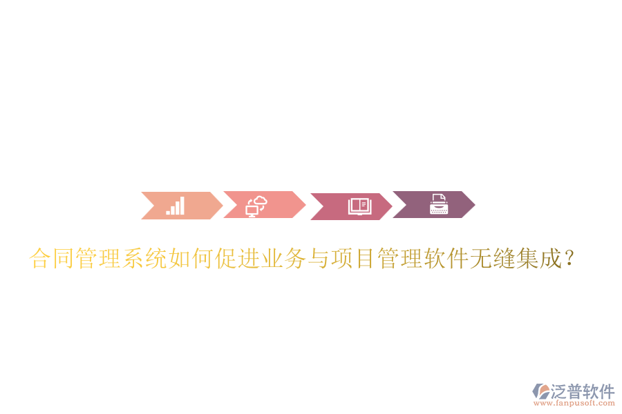 合同管理系統(tǒng)如何促進(jìn)業(yè)務(wù)與項(xiàng)目管理軟件無(wú)縫集成？