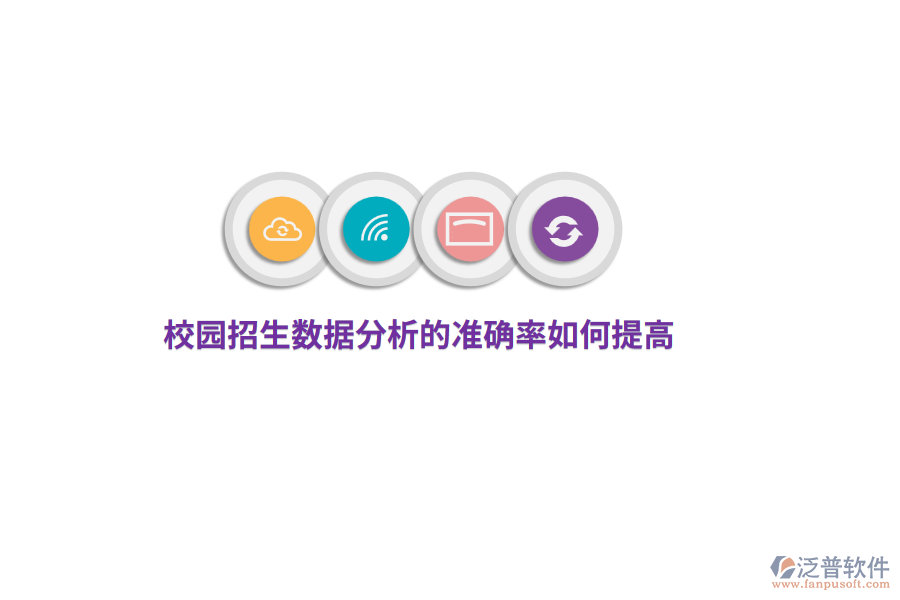 校園招生數(shù)據(jù)分析的準(zhǔn)確率如何提高？