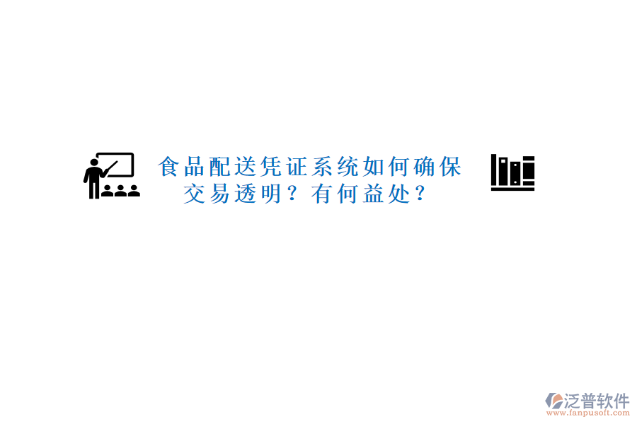 食品配送憑證系統(tǒng)如何確保交易透明？有何益處？