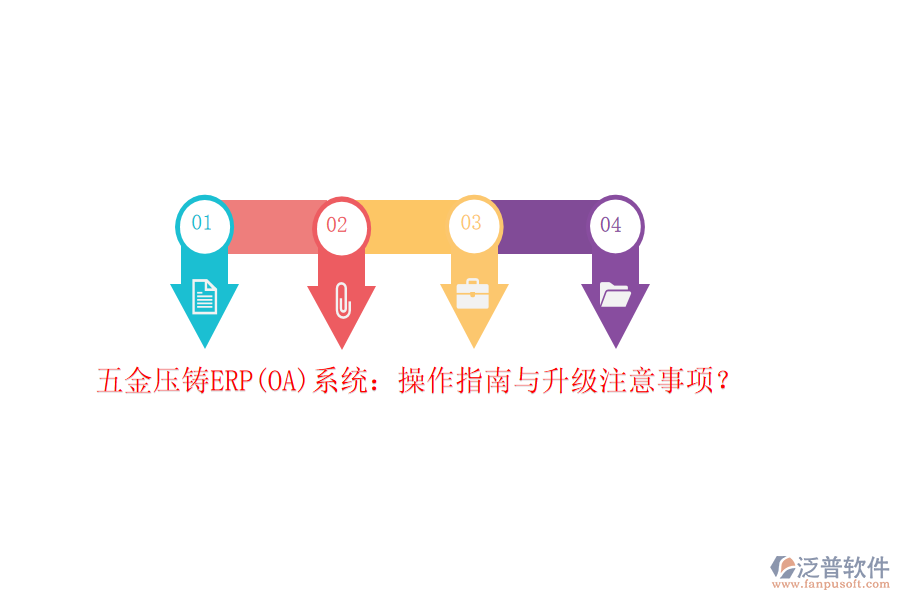 五金壓鑄ERP(OA)系統(tǒng)：操作指南與升級注意事項？