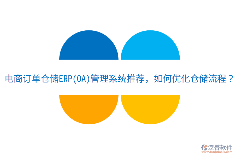  電商訂單倉(cāng)儲(chǔ)ERP(OA)管理系統(tǒng)推薦，如何優(yōu)化倉(cāng)儲(chǔ)流程？