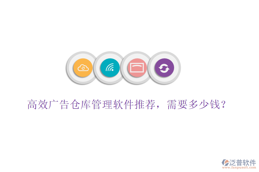 高效廣告?zhèn)}庫(kù)管理軟件推薦，需要多少錢(qián)？