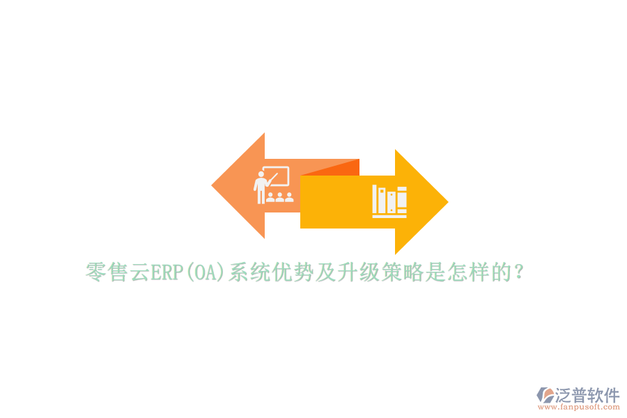 零售云ERP(OA)系統(tǒng)優(yōu)勢(shì)及升級(jí)策略是怎樣的？