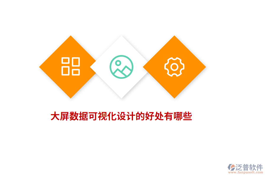 大屏數(shù)據(jù)可視化設計的好處有哪些？
