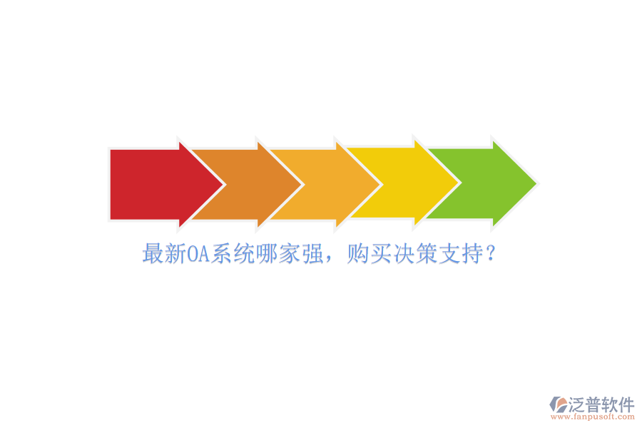 最新OA系統(tǒng)哪家強(qiáng)，購買決策支持？
