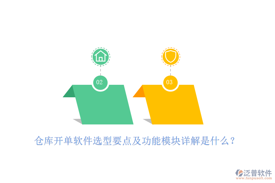 倉庫開單軟件選型要點及功能模塊詳解是什么？
