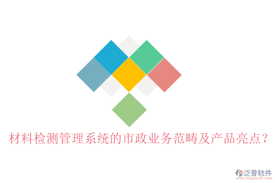 材料檢測管理系統(tǒng)的市政業(yè)務(wù)范疇及產(chǎn)品亮點(diǎn)？