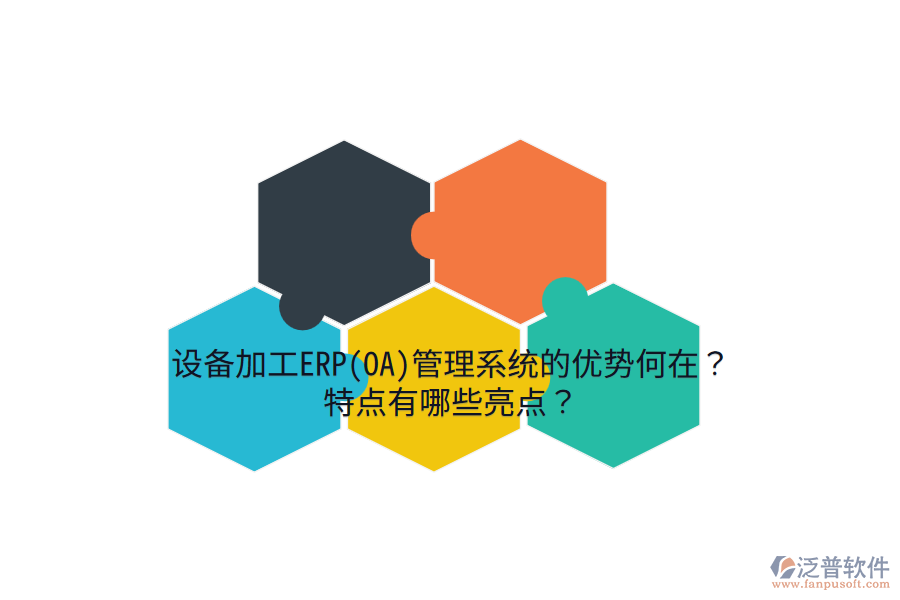 設(shè)備加工ERP(OA)管理系統(tǒng)的優(yōu)勢(shì)何在？特點(diǎn)有哪些亮點(diǎn)？