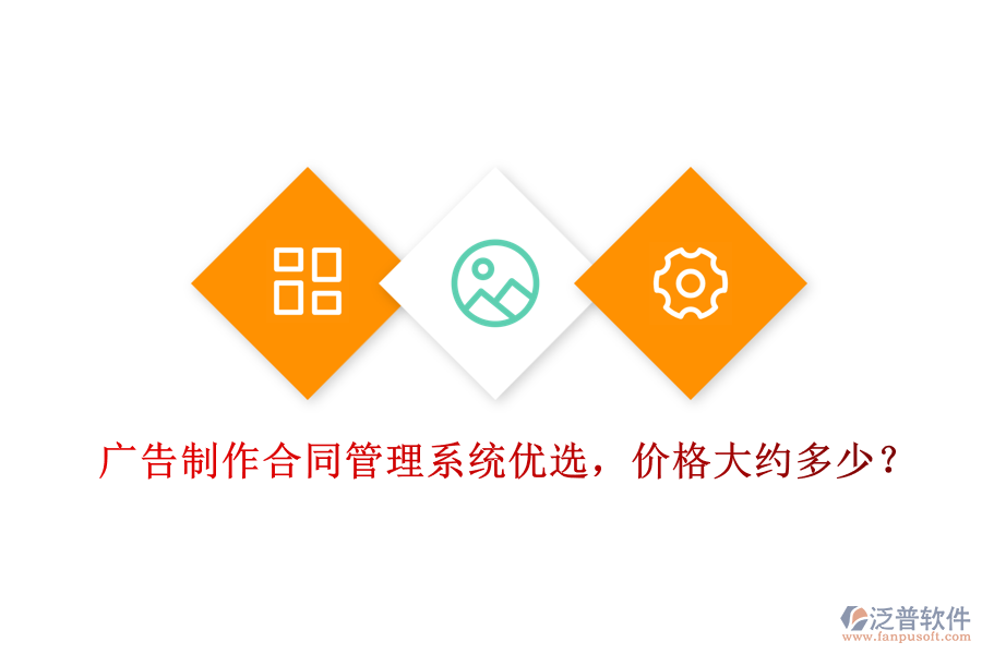 廣告制作合同管理系統(tǒng)優(yōu)選，價格大約多少？