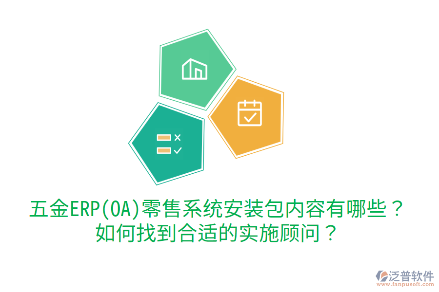 五金ERP(OA)零售系統(tǒng)安裝包內(nèi)容有哪些？如何找到合適的實施顧問？