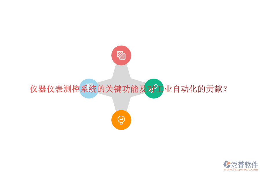 儀器儀表測控系統(tǒng)的關鍵功能及對工業(yè)自動化的貢獻？