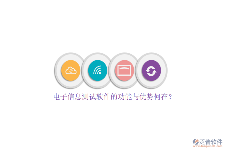 電子信息測(cè)試軟件的功能與優(yōu)勢(shì)何在？