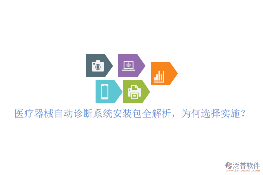 醫(yī)療器械自動診斷系統(tǒng)安裝包全解析，為何選擇實施？