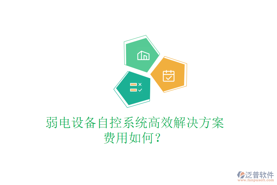 弱電設(shè)備自控系統(tǒng)高效解決方案，費(fèi)用如何？