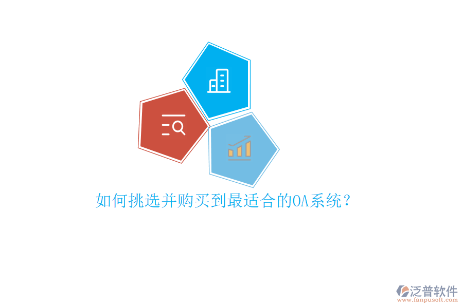 如何挑選并購買到最適合的OA系統(tǒng)？