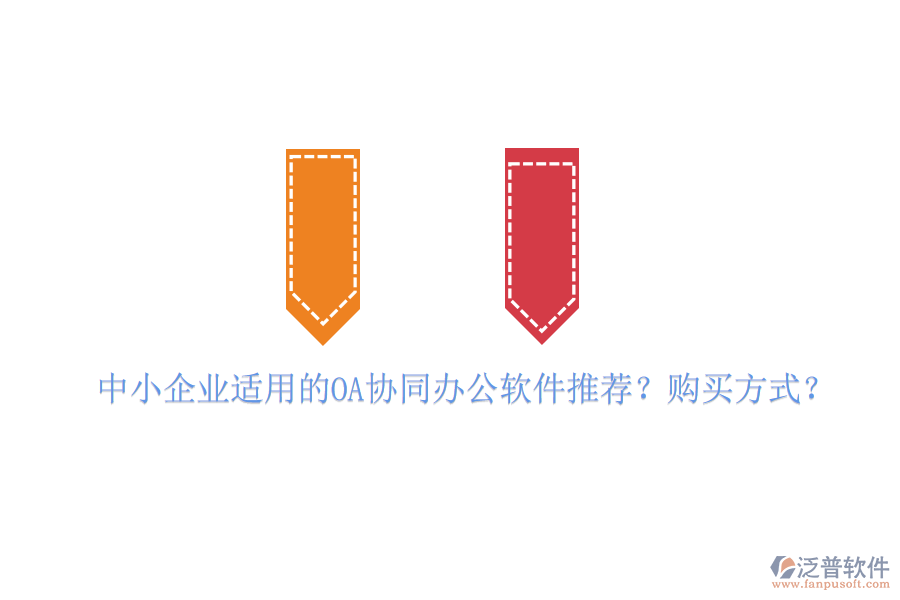 中小企業(yè)適用的OA協(xié)同辦公軟件推薦？購買方式？