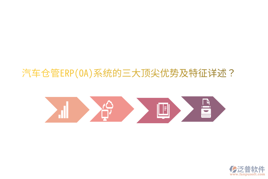 汽車倉(cāng)管ERP(OA)系統(tǒng)的三大頂尖優(yōu)勢(shì)及特征詳述？