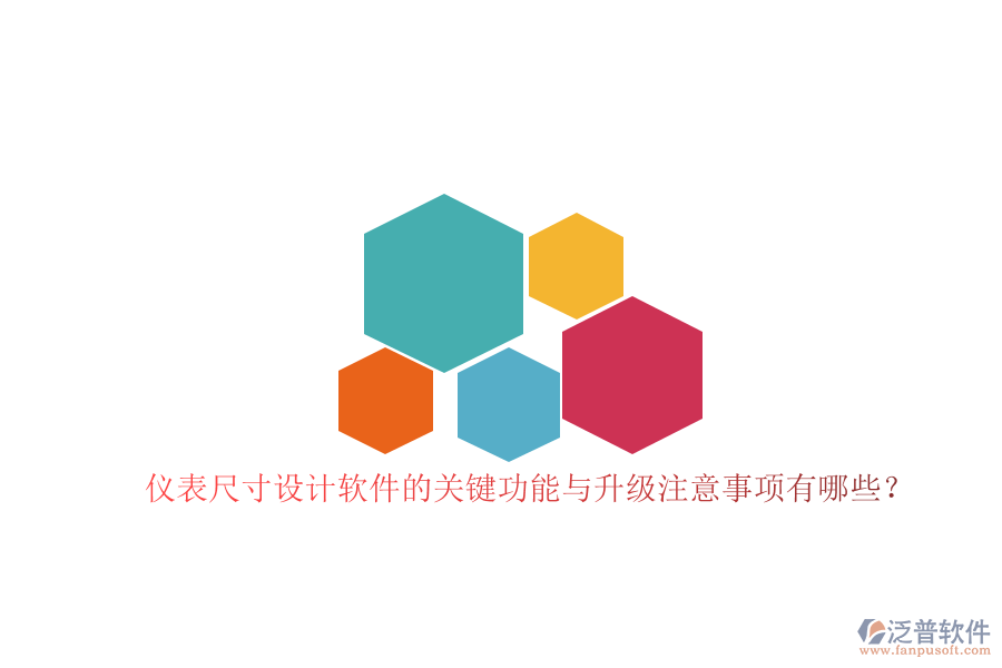 儀表尺寸設(shè)計軟件的關(guān)鍵功能與升級注意事項有哪些？