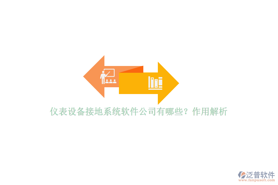 儀表設備接地系統(tǒng)軟件公司有哪些？作用解析