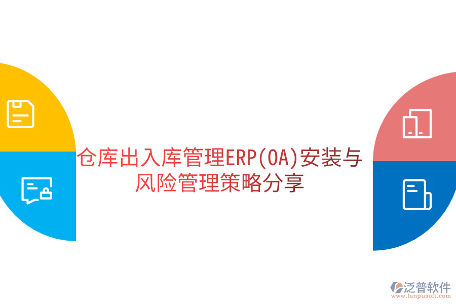 倉庫出入庫管理ERP(OA)安裝與風(fēng)險(xiǎn)管理策略分享