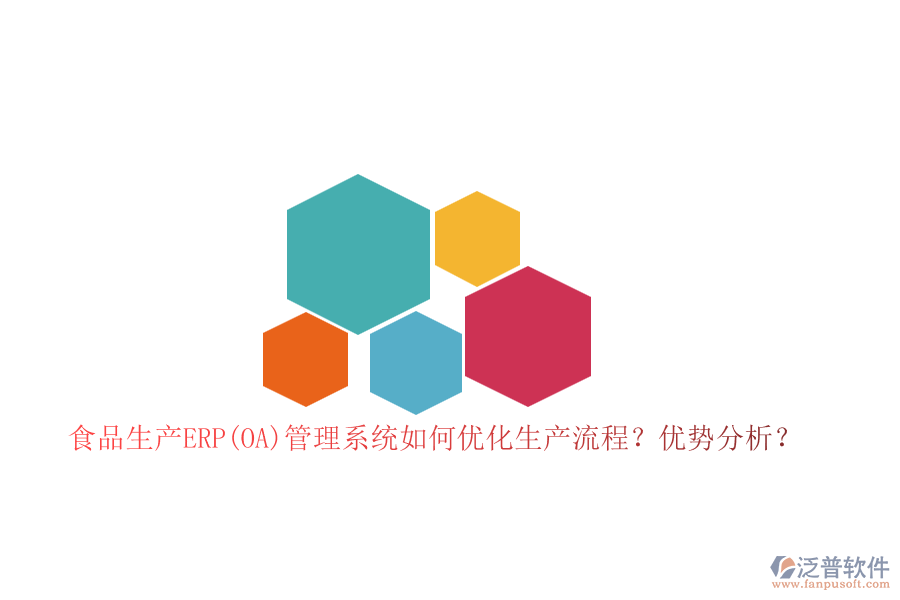 食品生產(chǎn)ERP(OA)管理系統(tǒng)如何優(yōu)化生產(chǎn)流程？優(yōu)勢分析？