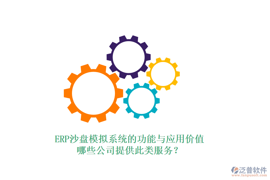 ERP沙盤模擬系統(tǒng)的功能與應(yīng)用價(jià)值，哪些公司提供此類服務(wù)？