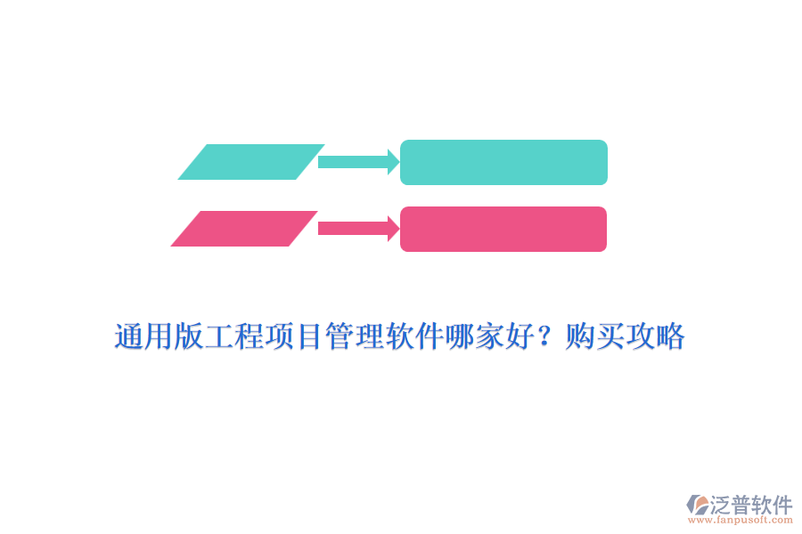 通用版工程項目管理軟件哪家好？購買攻略
