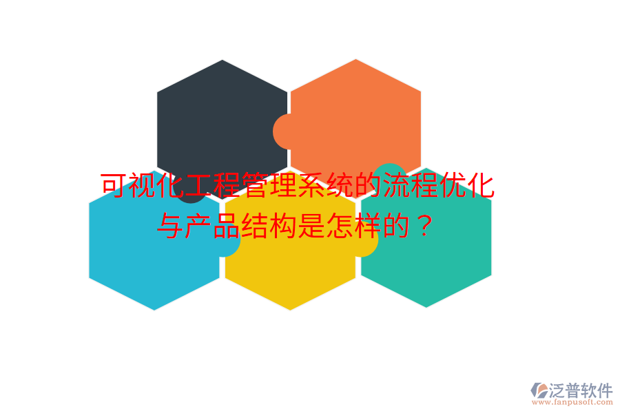 可視化工程管理系統(tǒng)的流程優(yōu)化與產(chǎn)品結(jié)構(gòu)是怎樣的？