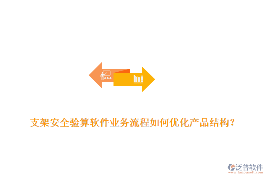 支架安全驗算軟件業(yè)務流程如何優(yōu)化產(chǎn)品結構？