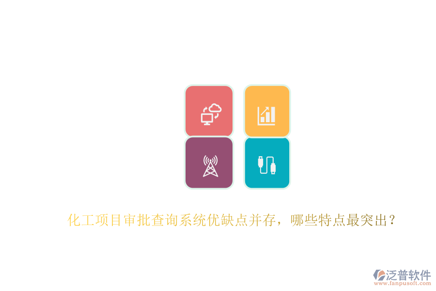 化工項(xiàng)目審批查詢系統(tǒng)優(yōu)缺點(diǎn)并存，哪些特點(diǎn)最突出？