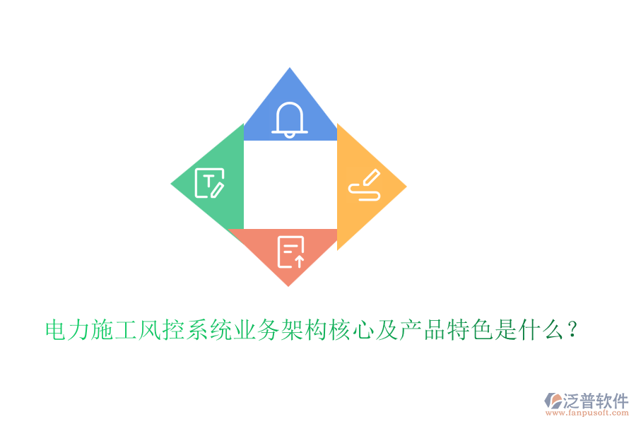 電力施工風(fēng)控系統(tǒng)業(yè)務(wù)架構(gòu)核心及產(chǎn)品特色是什么？