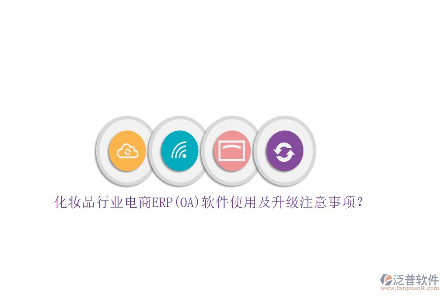 化妝品行業(yè)電商ERP(OA)軟件使用及升級(jí)注意事項(xiàng)？