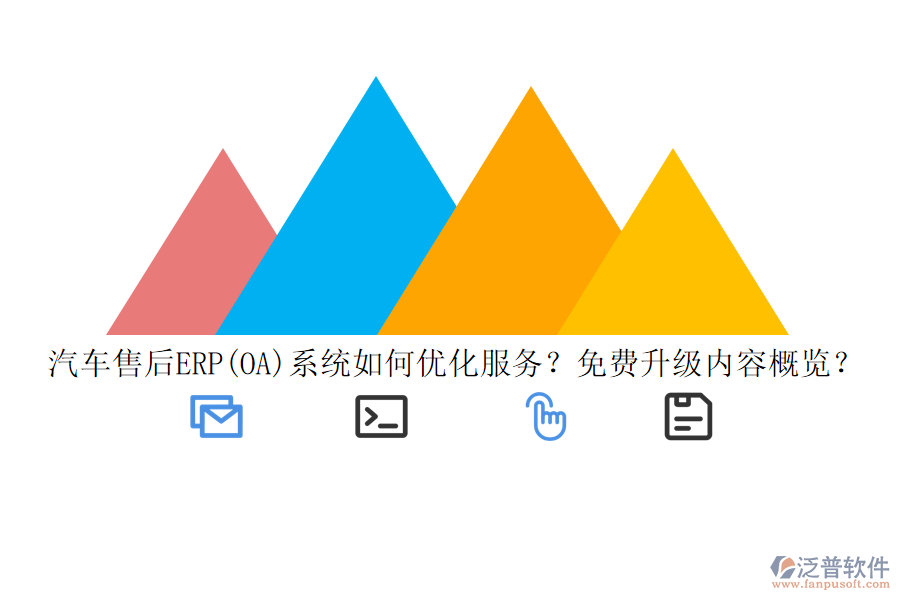 汽車售后ERP(OA)系統(tǒng)如何優(yōu)化服務(wù)？免費(fèi)升級(jí)內(nèi)容概覽？