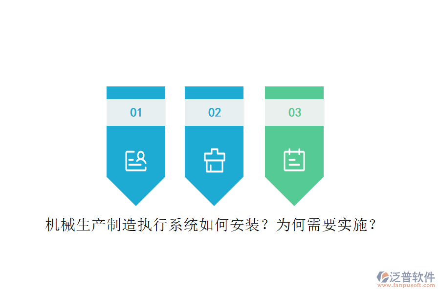 機(jī)械生產(chǎn)制造執(zhí)行系統(tǒng)如何安裝？為何需要實(shí)施？