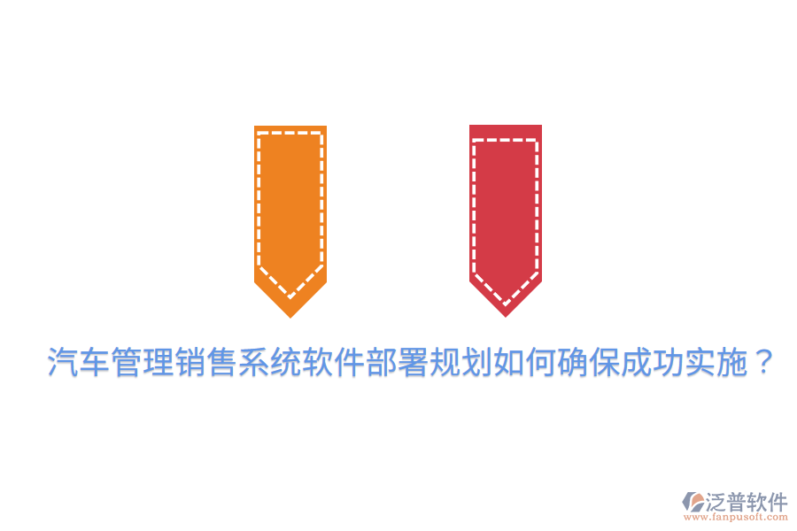  汽車管理銷售系統(tǒng)軟件部署規(guī)劃，如何確保成功實施？