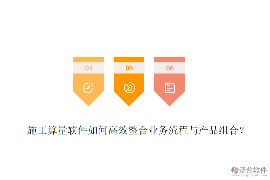 施工算量軟件如何高效整合業(yè)務(wù)流程與產(chǎn)品組合？