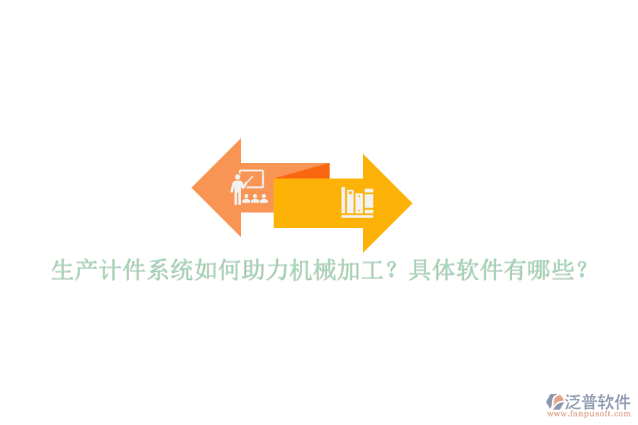 生產(chǎn)計件系統(tǒng)如何助力機械加工？具體軟件有哪些？